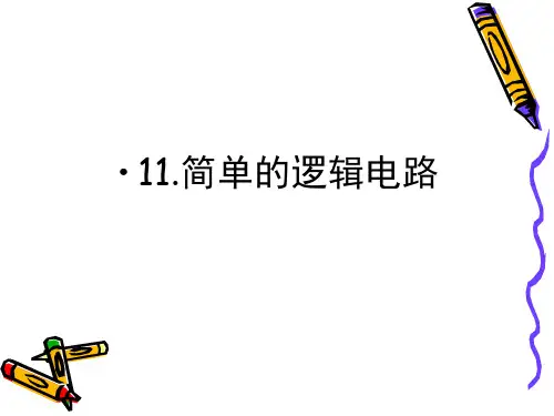 2.11简单的逻辑电路课件