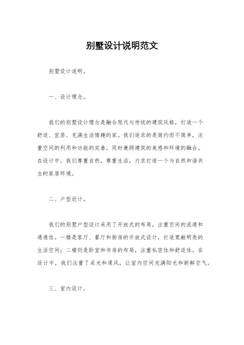 别墅设计说明范文