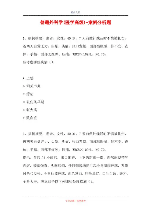 普通外科学(医学高级)-案例分析题_12