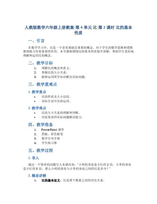 人教版数学六年级上册教案-第4单元  比-第2课时 比的基本性质