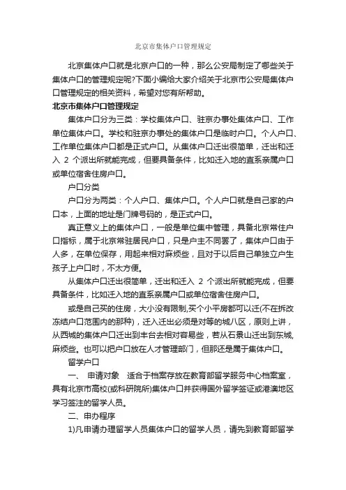 北京市集体户口管理规定_规章制度_
