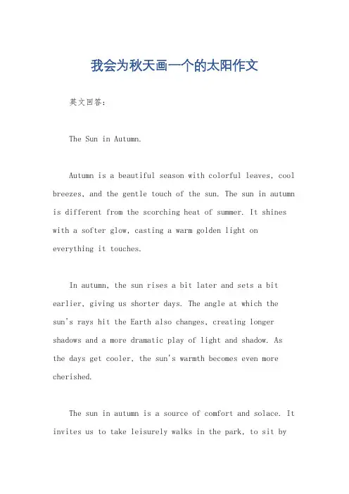 我会为秋天画一个的太阳作文