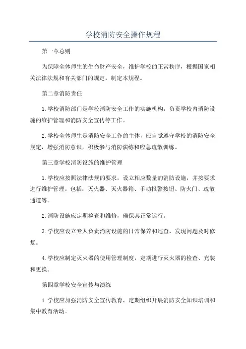 学校消防安全操作规程