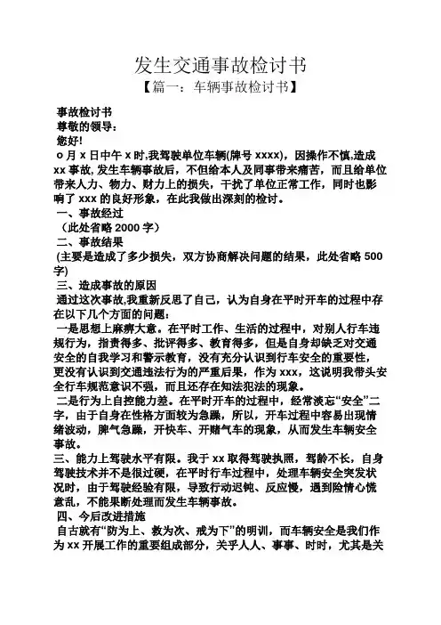 发生交通事故检讨书