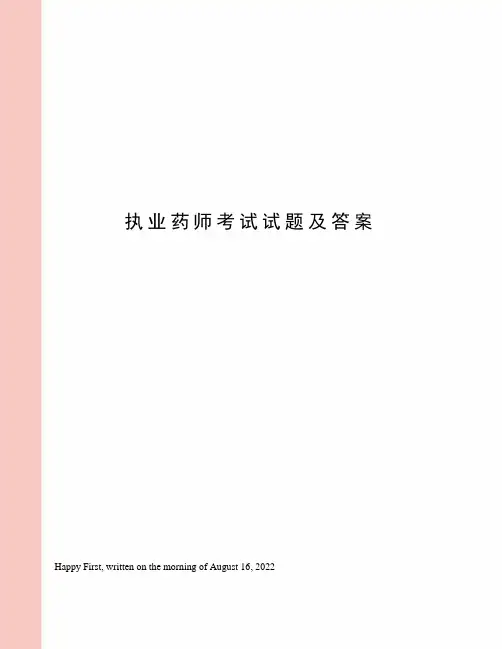 执业药师考试试题及答案