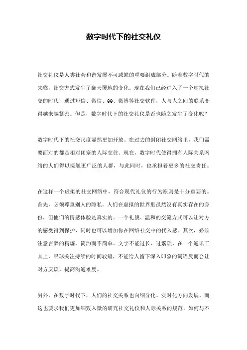 数字时代下的社交礼仪
