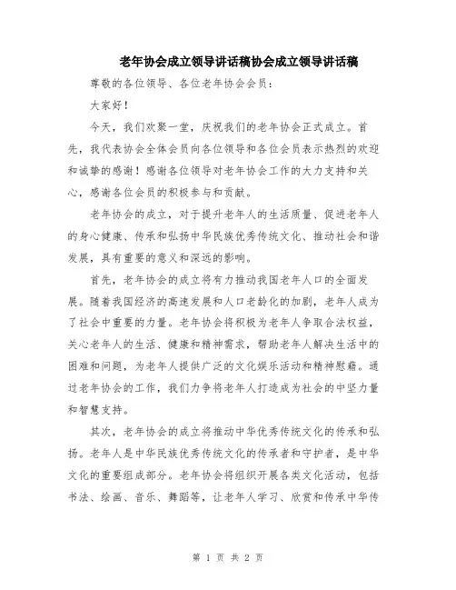 老年协会成立领导讲话稿协会成立领导讲话稿