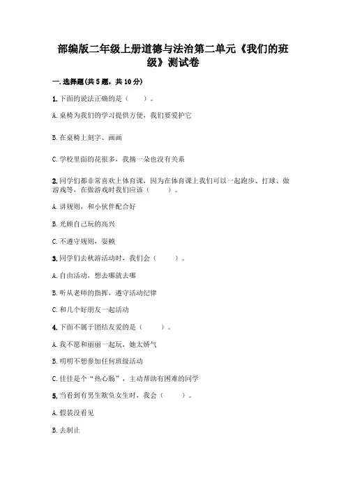 部编版二年级上册道德与法治第二单元《我们的班级》测试卷附参考答案(典型题)