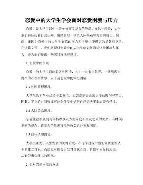 恋爱中的大学生学会面对恋爱困境与压力