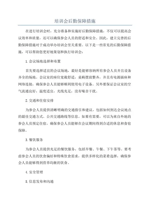 培训会后勤保障措施