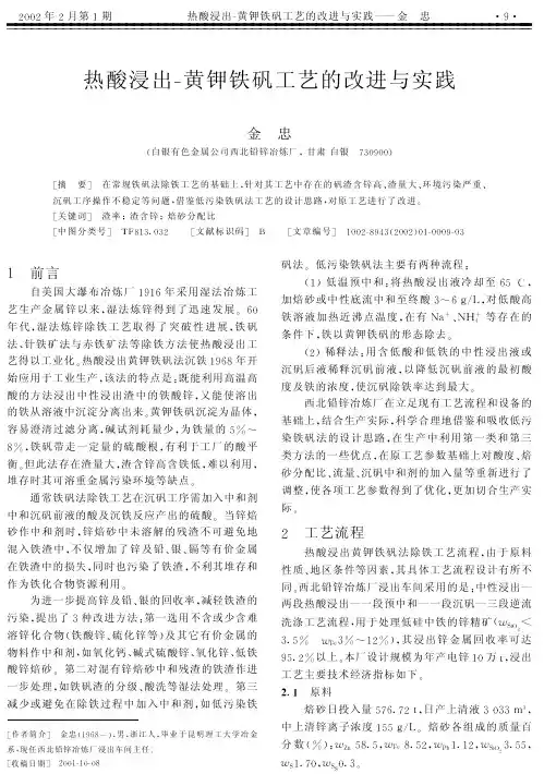 热酸浸出-黄钾铁矾工艺的改进与实践
