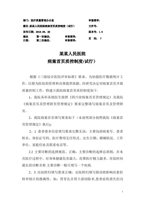 某某人民医院病案首页质控制度(试行)附：住院病历病案首页及管理附页质量评分表