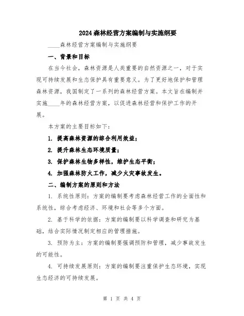 2024森林经营方案编制与实施纲要