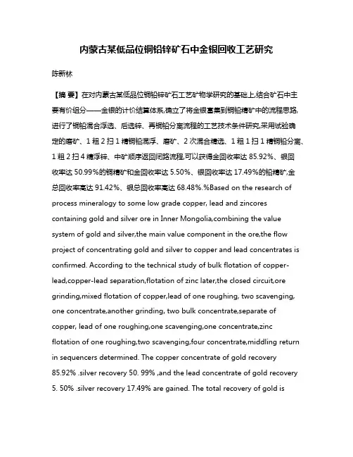 内蒙古某低品位铜铅锌矿石中金银回收工艺研究