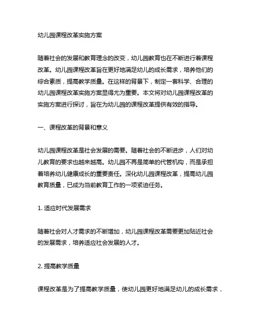 幼儿园课程改革实施方案 幼儿园课程改革