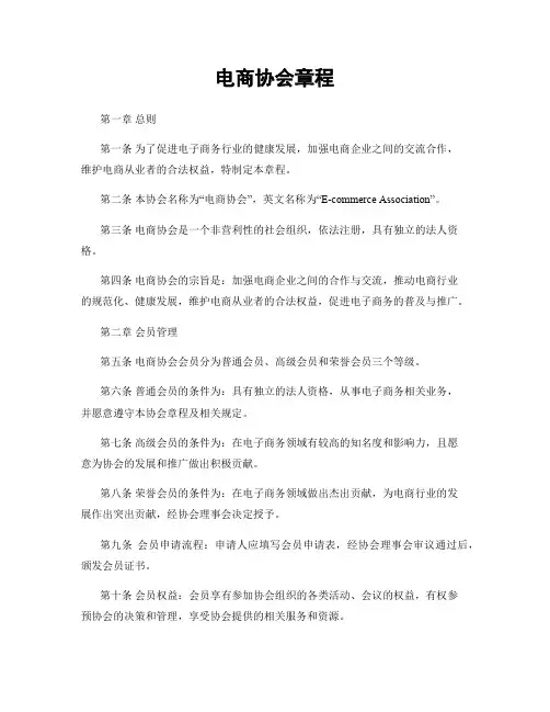 电商协会章程