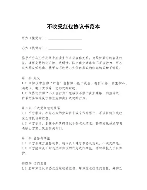 不收受红包协议书范本