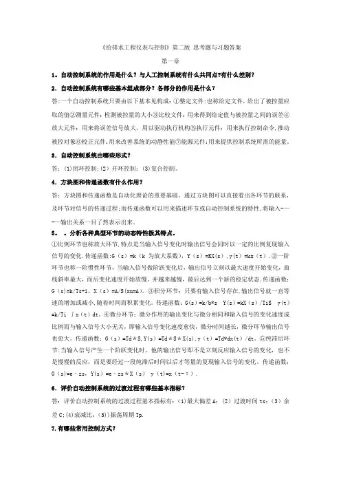 给水排水工程仪表与控制课后习题答案