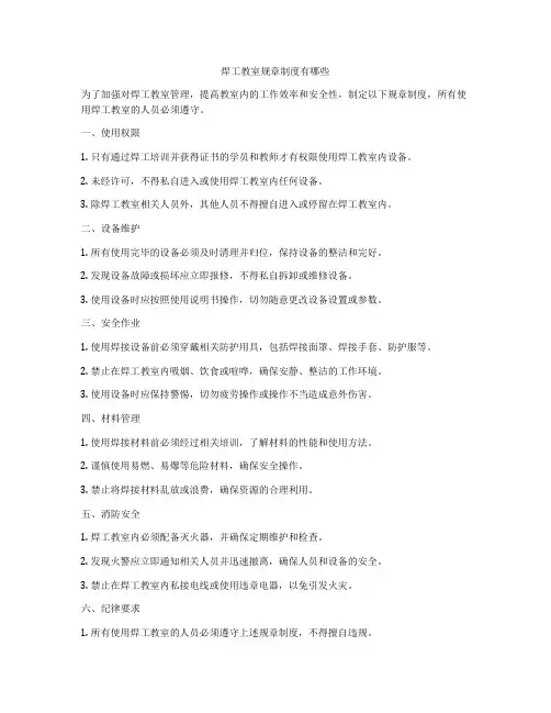 焊工教室规章制度有哪些