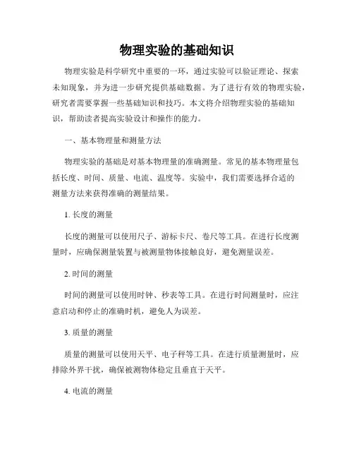 物理实验的基础知识