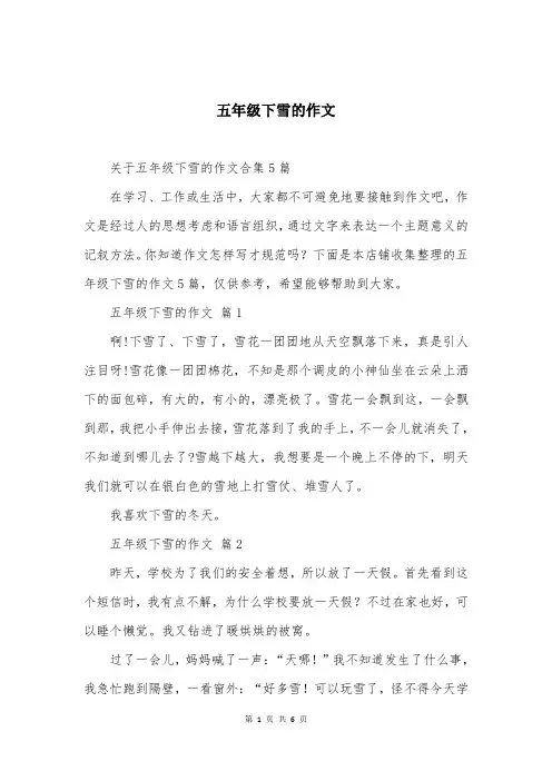 五年级下雪的作文