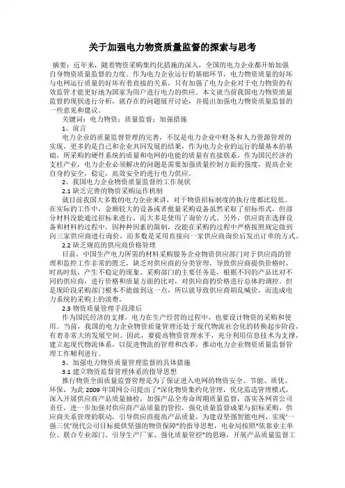 关于加强电力物资质量监督的探索与思考