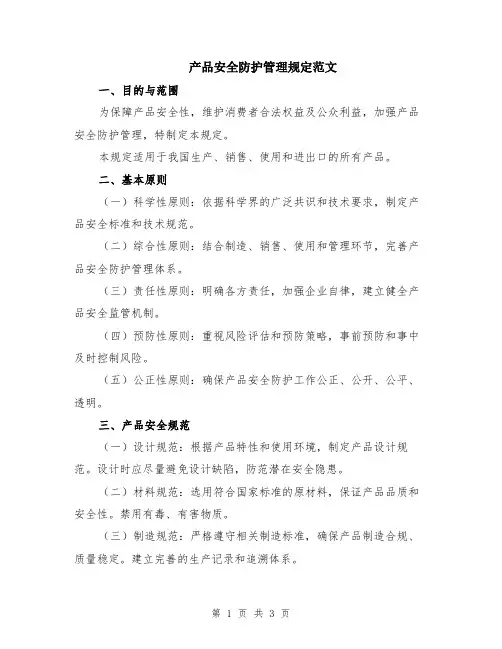 产品安全防护管理规定范文