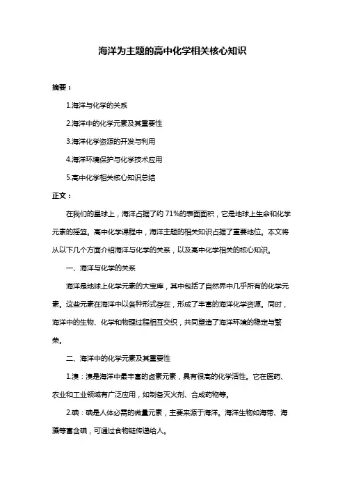 海洋为主题的高中化学相关核心知识