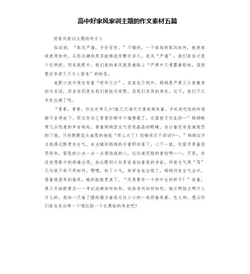 高中好家风家训主题的作文素材五篇