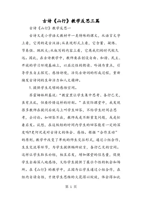 古诗《山行》教学反思三篇-最新教育文档