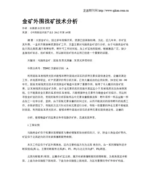 金矿外围找矿技术分析