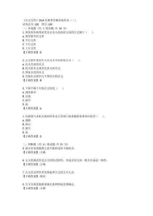 石油华东《公文写作》2019年秋季学期在线作业(二)答案
