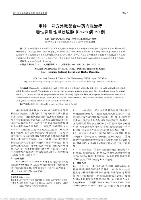 甲肿一号方外敷配合中药内服治疗毒性弥漫性甲状腺肿(Graves病)80例_崔鹏