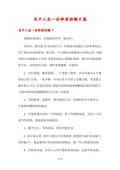 关于人生一分钟演讲稿9篇