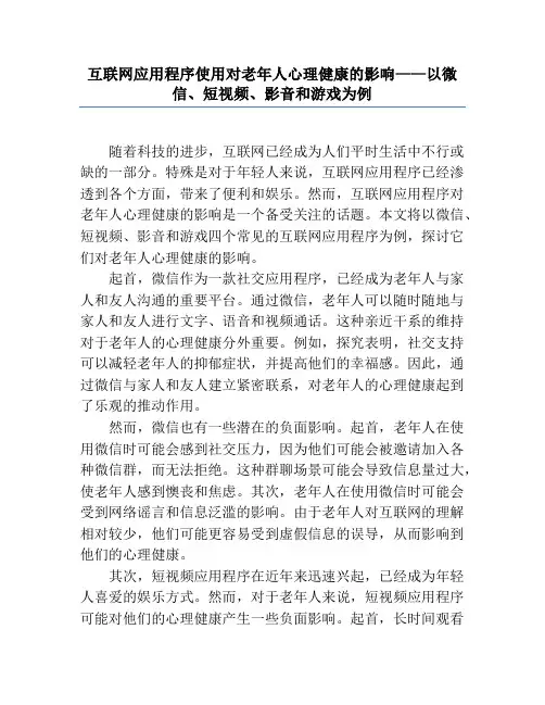 互联网应用程序使用对老年人心理健康的影响——以微信、短视频、影音和游戏为例