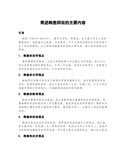 简述韩愈师说的主要内容