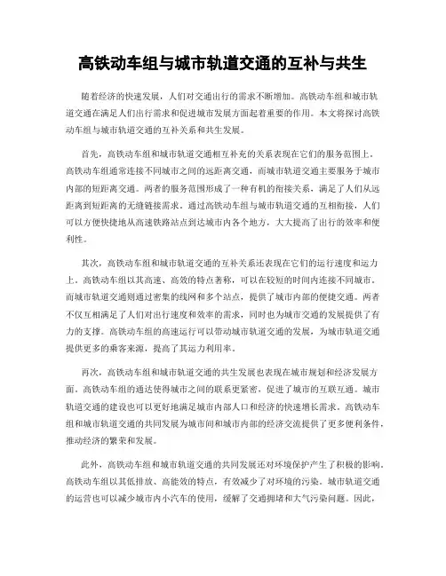 高铁动车组与城市轨道交通的互补与共生