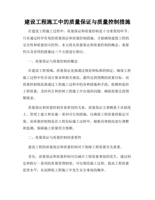 建设工程施工中的质量保证与质量控制措施