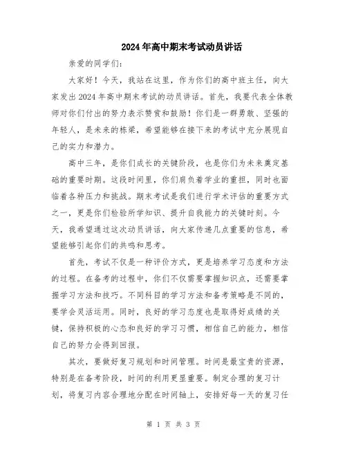 2024年高中期末考试动员讲话