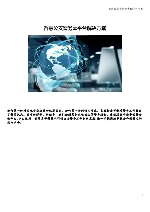 智慧公安警务云平台解决方案