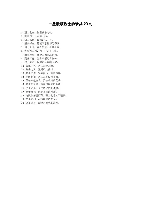 一些歌颂烈士的话
