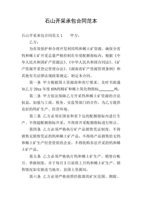 石山开采承包合同范本