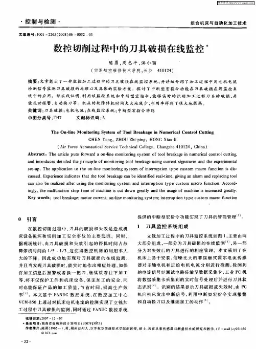 数控切削过程中的刀具破损在线监控
