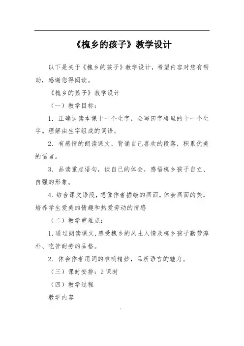 《槐乡的孩子》教学设计