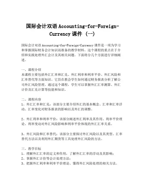 国际会计双语Accounting-for-Foreign-Currency课件 (一)