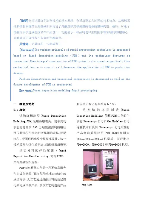 熔融沉积造型技术论文
