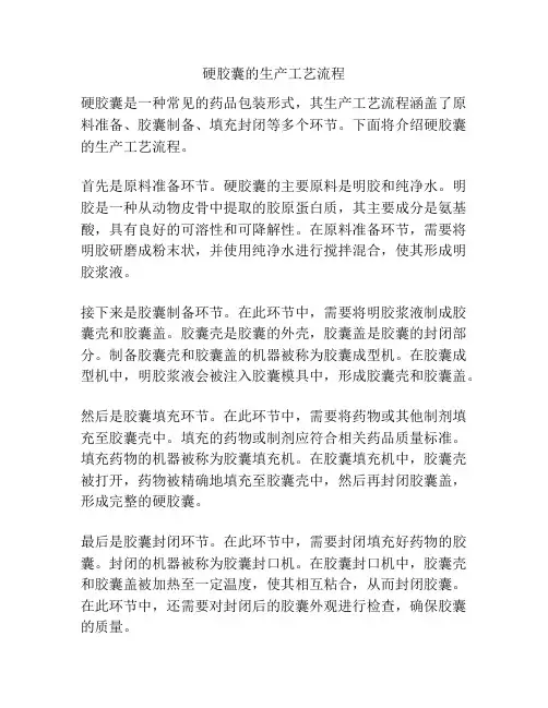 硬胶囊的生产工艺流程