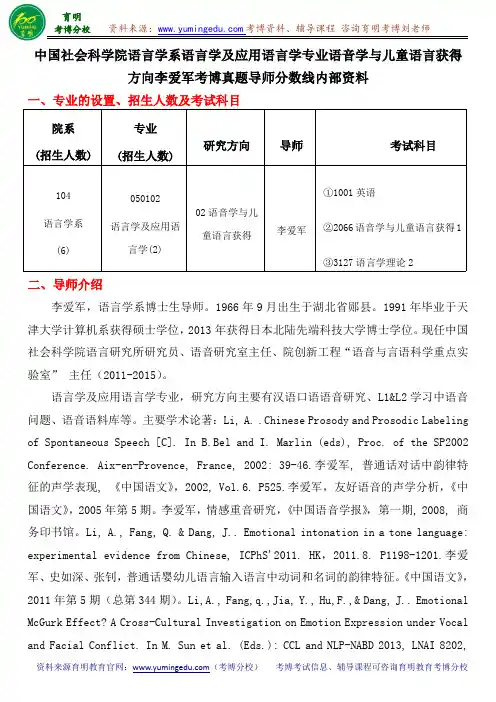 中国社会科学院语言学系语言学及应用语言学专业语音学与儿童语言获得方向李爱军考博真题导师分数线内部资料