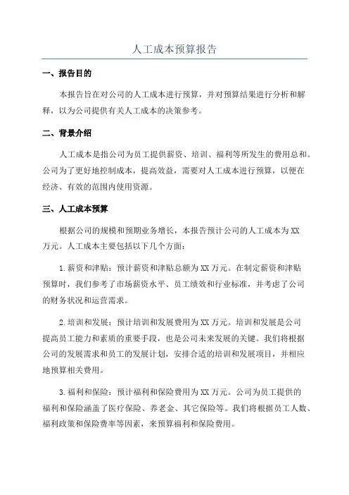 人工成本预算报告