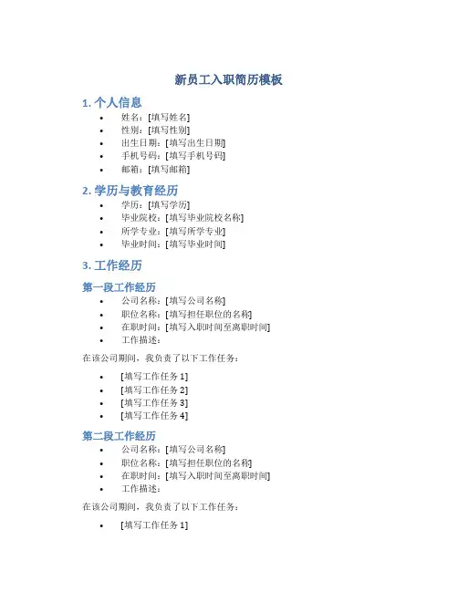 新员工入职简历模板